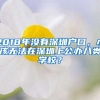 2018年沒有深圳戶口，小孩無法在深圳上公辦八類學(xué)校？