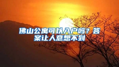 佛山公寓可以入戶嗎？答案讓人意想不到