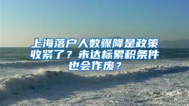 上海落戶人數(shù)驟降是政策收緊了？未達標累積條件也會作廢？