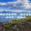 滿足這些條件，居住證自動續(xù)簽，超省心