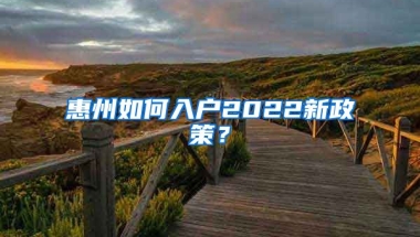 惠州如何入戶2022新政策？