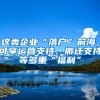 這類(lèi)企業(yè)“落戶(hù)”前海，可享運(yùn)營(yíng)支持、搬遷支持等多重“福利”