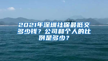 2021年深圳社保最低交多少錢？公司和個人的比例是多少？