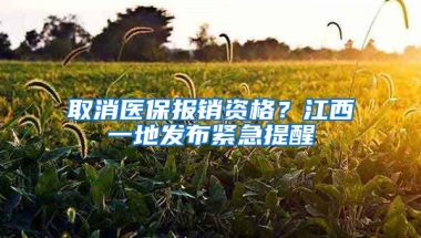 取消醫(yī)保報銷資格？江西一地發(fā)布緊急提醒