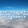 最新積分規(guī)則：社保累計(jì)時(shí)長(zhǎng)不超過(guò)20年，壹成中心璞譽(yù)府銷(xiāo)售方案