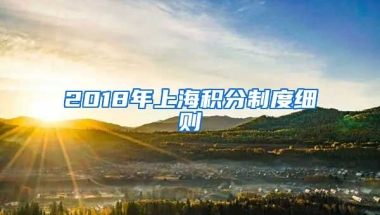 2018年上海積分制度細(xì)則