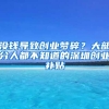 沒(méi)錢(qián)導(dǎo)致創(chuàng)業(yè)夢(mèng)碎？大部分人都不知道的深圳創(chuàng)業(yè)補(bǔ)貼