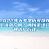 2022年大專學(xué)歷可以在上海落戶嗎？可以走這幾種落戶方式