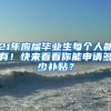 21年應(yīng)屆畢業(yè)生每個(gè)人都有！快來看看你能申請多少補(bǔ)貼？