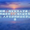 招聘｜海軍軍醫(yī)大學(xué)第二附屬醫(yī)院（上海長征醫(yī)院）人才引進(jìn)和規(guī)培招錄公告