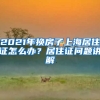 2021年換房子上海居住證怎么辦？居住證問(wèn)題講解