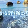 抓緊！新規(guī)生效之后，這些人或將無法直接入戶深圳