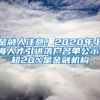 金融人注意！2020年上海人才引進(jìn)落戶(hù)名單公示，超20%是金融機(jī)構(gòu)