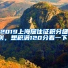 2019上海居住證積分細(xì)則，想積滿120分看一下！