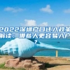 2022深圳戶口遷入政策解讀：哪些人更容易入戶？