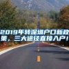 2019年轉深圳戶口新政策，三大途徑直接入戶！