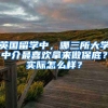 英國留學(xué)中，哪三所大學(xué)中介最喜歡拿來做保底？實(shí)際怎么樣？