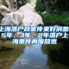 上海落戶(hù)政策傳來(lái)好消息，5年、3年、2年落戶(hù)上海條件再度放寬