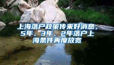 上海落戶政策傳來(lái)好消息，5年、3年、2年落戶上海條件再度放寬