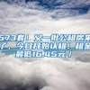 673套！又一批公租房來了，今日開始認(rèn)租！租金最低16.45元／㎡