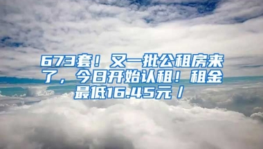 673套！又一批公租房來了，今日開始認租！租金最低16.45元／㎡