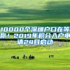 10000個(gè)深圳戶口在等你！2019年積分入戶申請(qǐng)24日啟動(dòng)