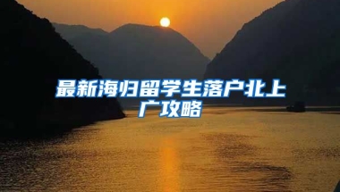 最新海歸留學(xué)生落戶北上廣攻略