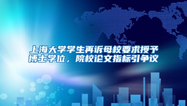 上海大學(xué)學(xué)生再訴母校要求授予博士學(xué)位，院校論文指標(biāo)引爭議