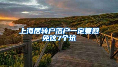 上海居轉(zhuǎn)戶落戶一定要避免這7個坑