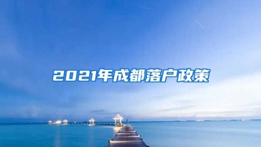 2021年成都落戶政策