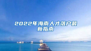 2022年海南人才落戶最新指南