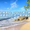 上海落戶：2022年三種快速落戶方式！非滬籍必看