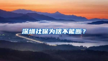 深圳社保為啥不能斷？