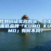 憑身份證實(shí)名購(gòu)買(mǎi)，芝士蛋糕品牌「KUMO KUMO」有何不同？