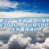 第二個(gè)“深圳”？劉強(qiáng)東投300億，馬云投50億，華為直接落戶