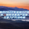 面對(duì)2022年深圳入戶新政，如何快速落戶深圳，分享入戶方法收藏