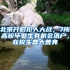 北京開啟搶人大戰(zhàn)，7所高校畢業(yè)生有機(jī)會落戶，在校生喜大普奔