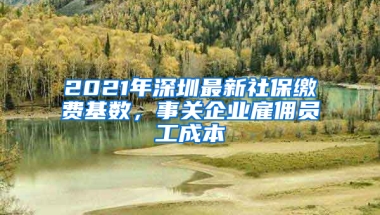 2021年深圳最新社保繳費(fèi)基數(shù)，事關(guān)企業(yè)雇傭員工成本