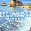 楊超越將落戶上海自貿(mào)區(qū)臨港新片區(qū)，這里有哪些稅收優(yōu)惠政策？