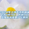 2020年上海高考時間確定為7月7日！外地戶口參加高考需要什么條件