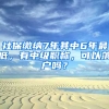 社保繳納7年其中6年最低，有中級職稱，可以落戶嗎？