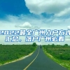 2022最全廣州入戶(hù)方式匯總，落戶(hù)廣州必看