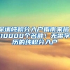 深圳純積分入戶指南來啦！10000個名額！無需學歷的純積分入戶