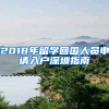 2018年留學(xué)回國人員申請(qǐng)入戶深圳指南