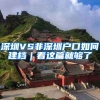 深圳VS非深圳戶(hù)口如何建檔｜看這篇就夠了