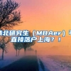 清北研究生（MBAer）可直接落戶上海？！