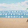 2022上海高考倒計(jì)時(shí)，非滬籍子女考入以下學(xué)校可直接落戶上海