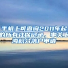 手機上可查詢2011年起的所有社保記錄，事關(guān)上海積分落戶申請