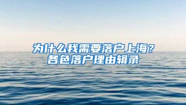 為什么我需要落戶上海？各色落戶理由輯錄