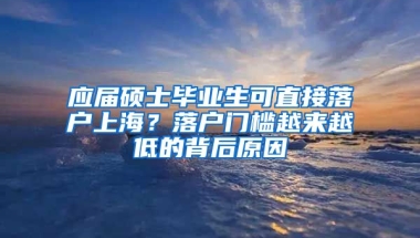 應(yīng)屆碩士畢業(yè)生可直接落戶上海？落戶門檻越來(lái)越低的背后原因